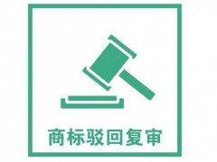 商標(biāo)注冊(cè)被駁回了怎么辦？是否需要做駁回復(fù)審？覓多多告訴您